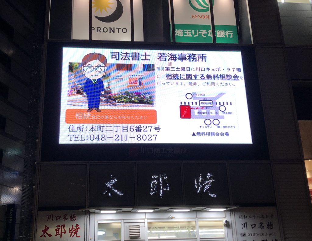 JR川口駅東口キャスティビジョンで司法書士若海事務所が放映されました！ | お知らせ | 遺言・相続 川口モトニ相談センター